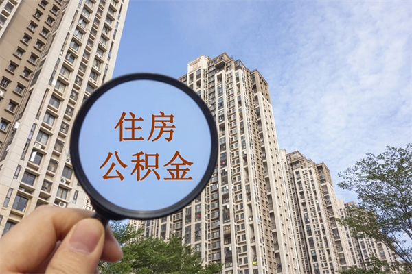 余江公积金取（最新取住房公积金流程）