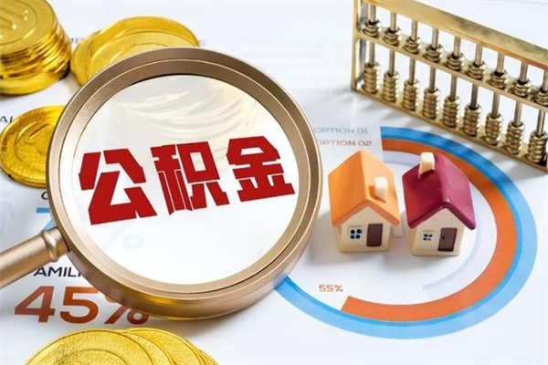 余江如何取出公积金（2020怎么取公积金）