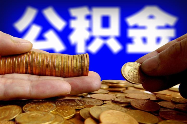 余江市取出公积流程（市民中心取公积金）